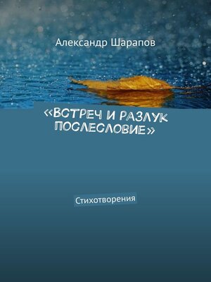 cover image of «Встреч и разлук послесловие». Стихотворения